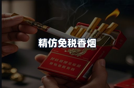 精仿免税香烟
