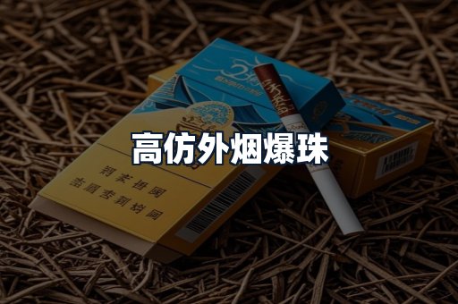 高仿外烟爆珠